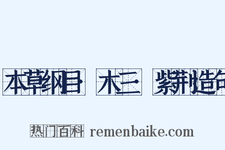 本草纲目·木三·紫荆造句是什么意思的图片